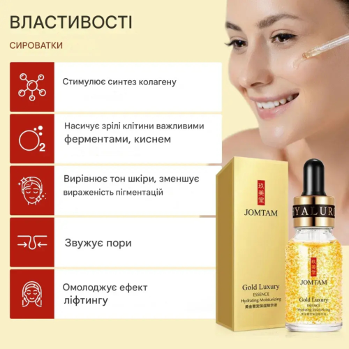 Оптом Антивікова сироватка з ефектом ліфтингу для обличчя та шиї з частинками 24к золота та гіалуроновою кислотою JOMTAM GOLD LUXURY ESSENCE - 15 мл