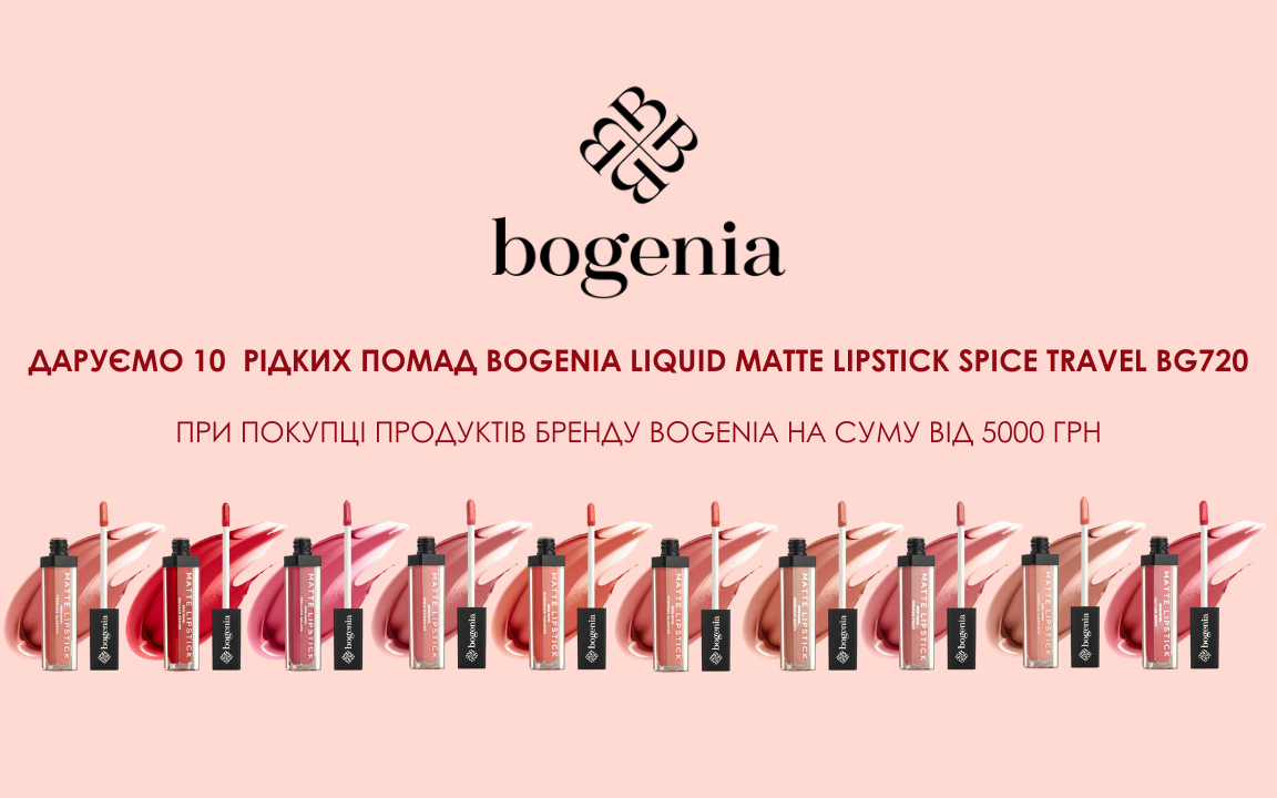 ДАРУЄМО 10  РІДКИХ ПОМАД BOGENIA